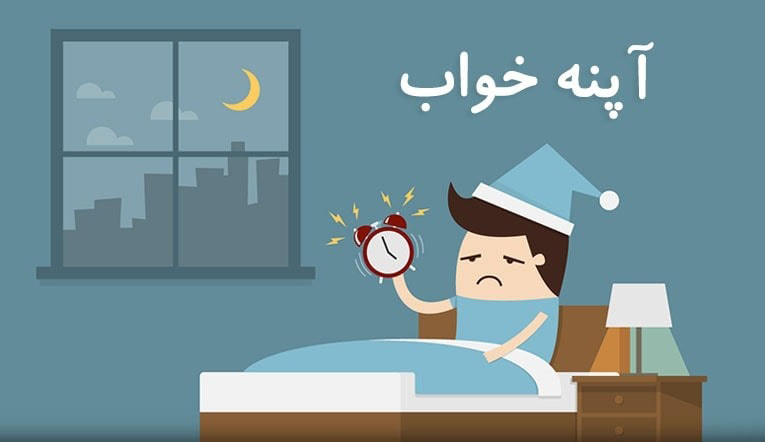 دلایل آپنه خواب و راه حل آن چیست؟