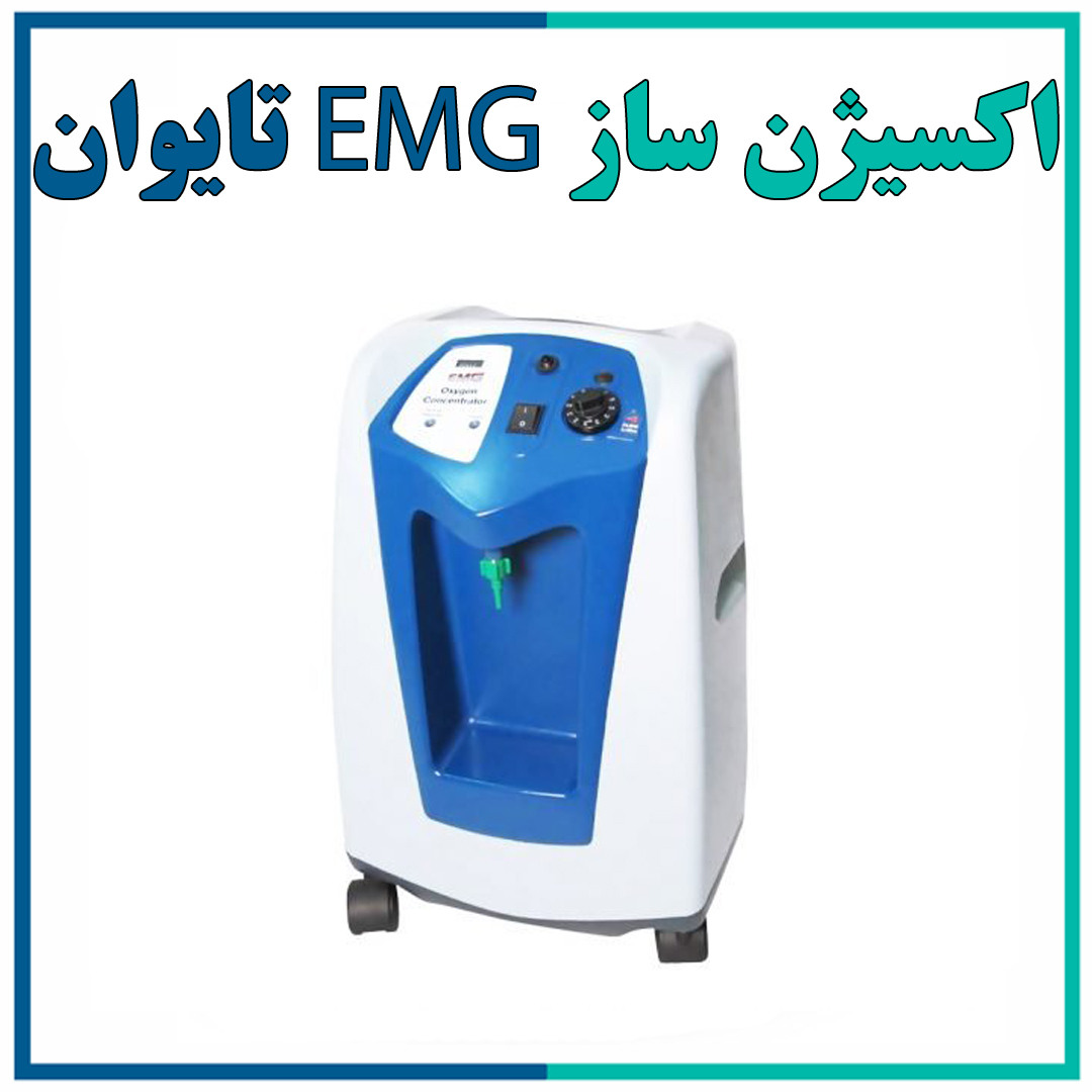 اکسیژن ساز 5 لیتری EMG تایوان